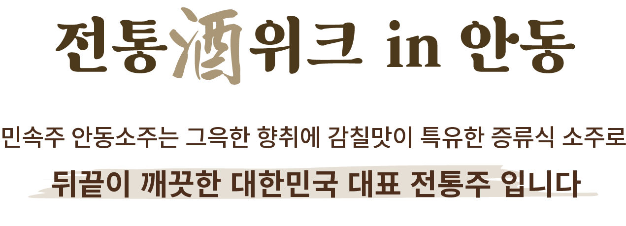 안동소주