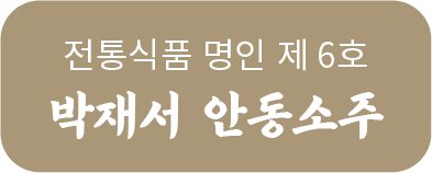 박재서 명인의 안동소주