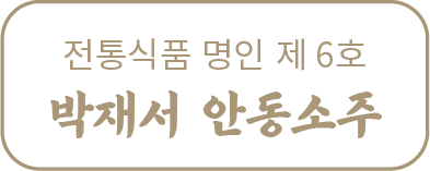 박재서 명인의 안동소주