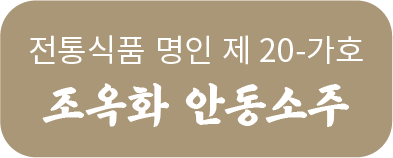박재서 명인의 안동소주