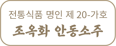 박재서 명인의 안동소주