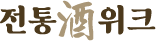 전통酒위크