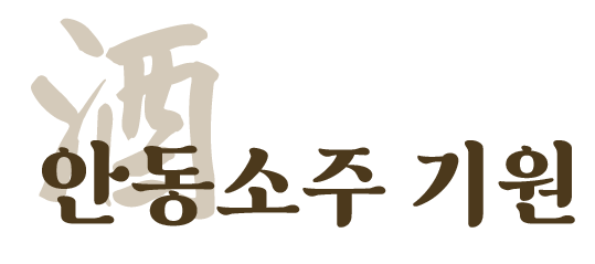 안동소주의 기원