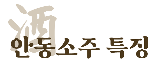 안동소주의 특징