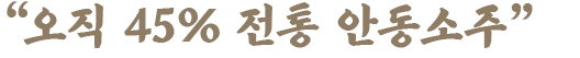 오직 45% 안동소주