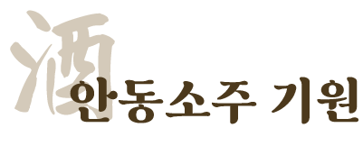 안동소주의 기원