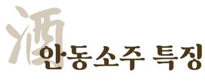 안동소주의 특징