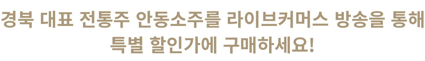 경북 대표 전통주 안동소주를 라이브커머스 방송을 통해 특별 할인가에 구매하세요!