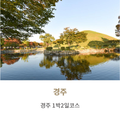 경주