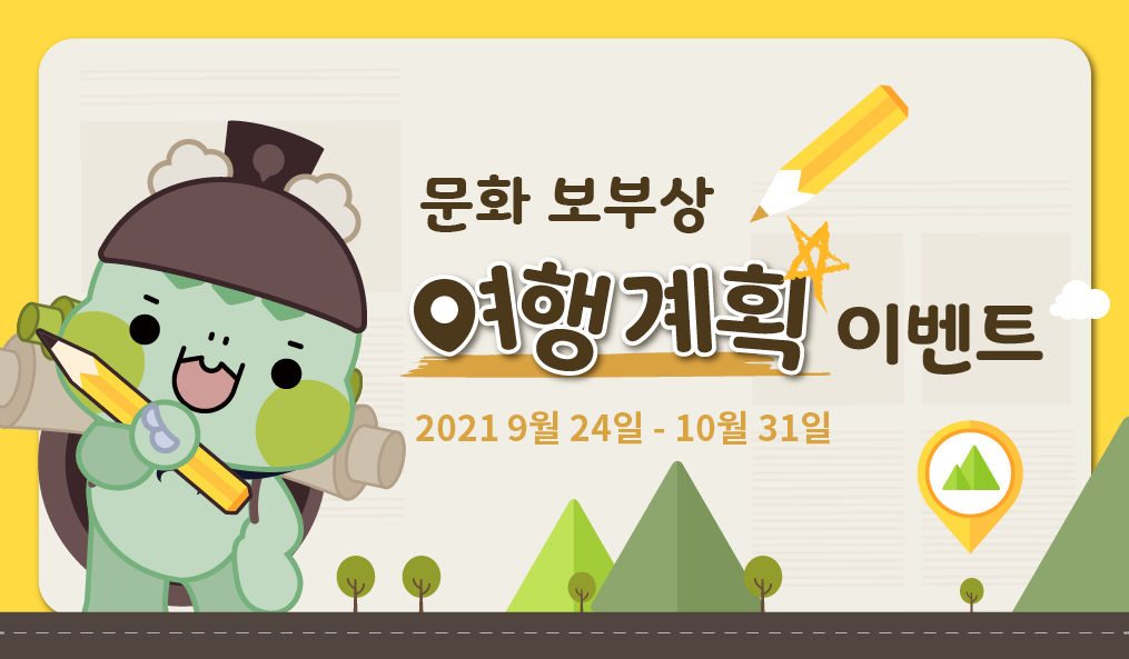 여행계획이벤트