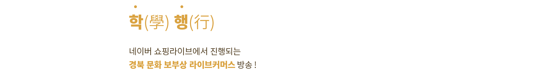 경북 문화 보부상 라이브 커머스 방송!